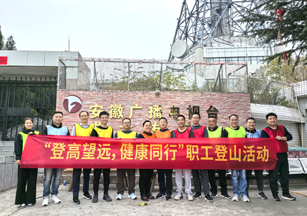 泸州公司发展“登高望远 健康同业”职工登山活动