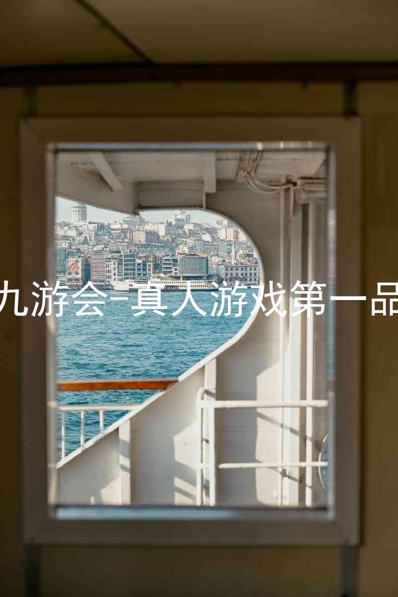 j9九游会-真人游戏第一品牌