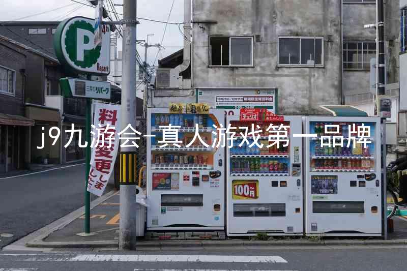 j9九游会-真人游戏第一品牌