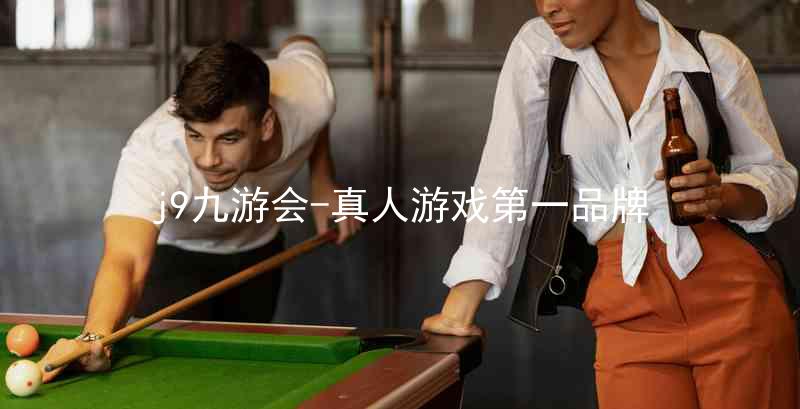 j9九游会-真人游戏第一品牌