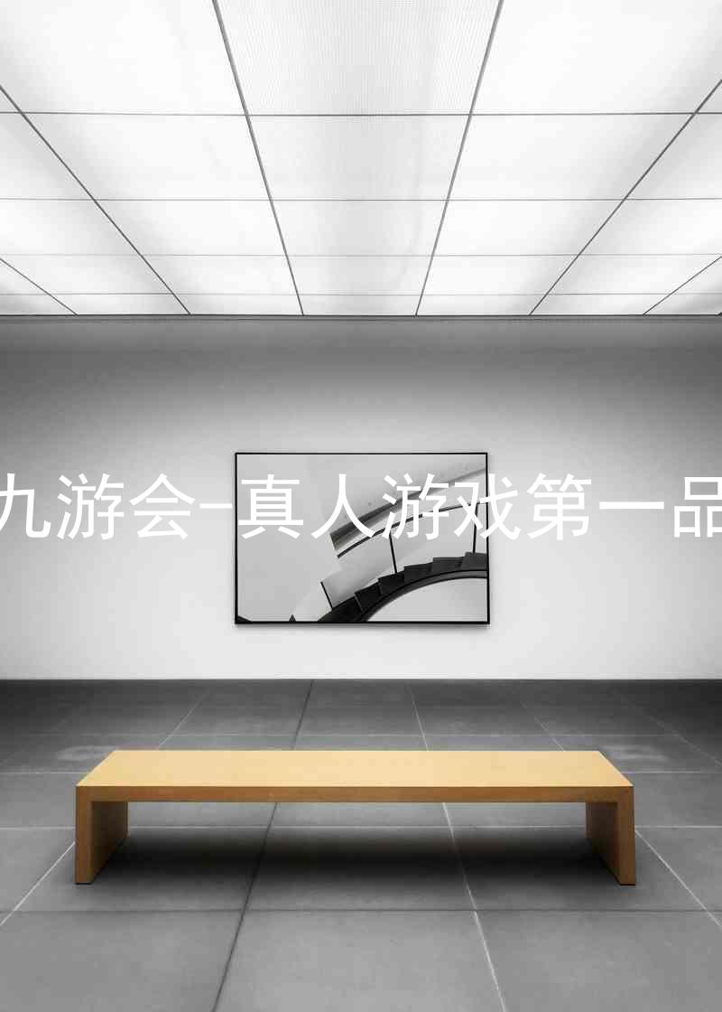 j9九游会-真人游戏第一品牌