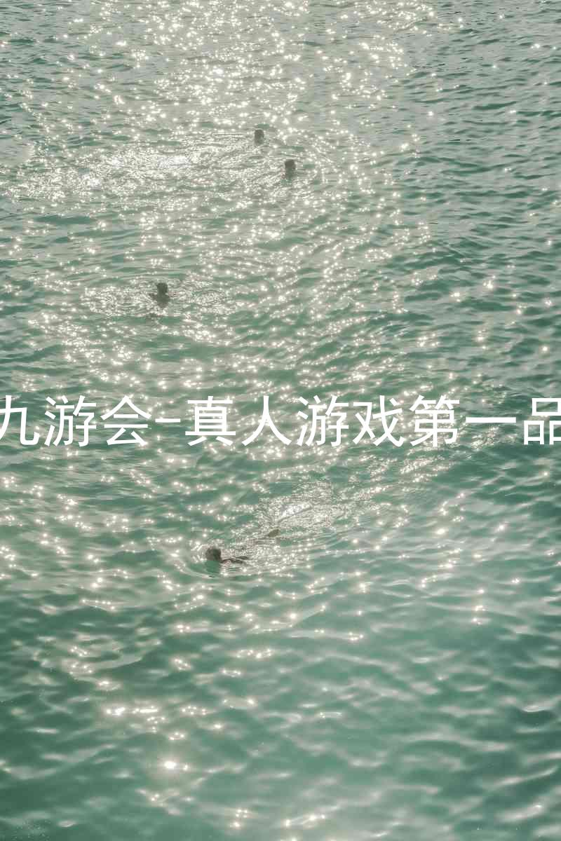 j9九游会-真人游戏第一品牌