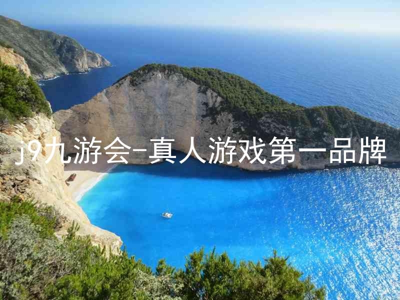 j9九游会-真人游戏第一品牌