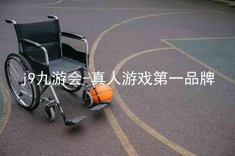 j9九游会-真人游戏第一品牌