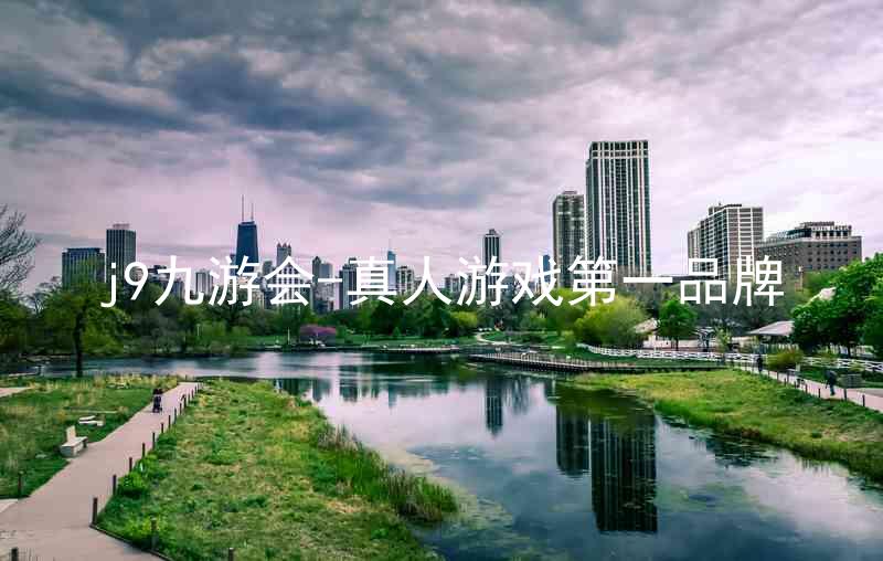 j9九游会-真人游戏第一品牌