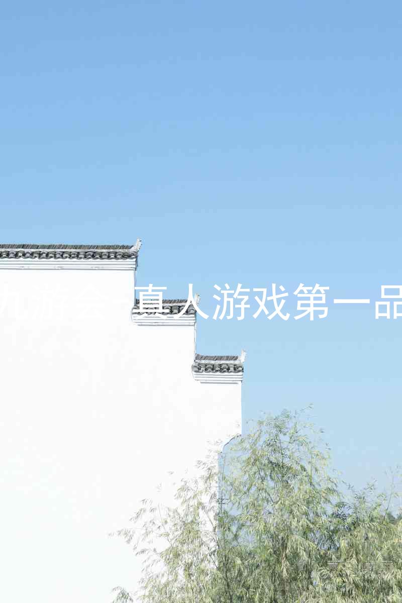 j9九游会-真人游戏第一品牌